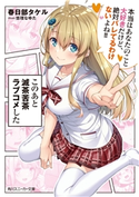このあと滅茶苦茶ラブコメした 本当はあなたのこと大好きだけど、絶対バレてるわけないよね!! 著者:春日部 タケル/イラスト:悠理 なゆた
