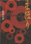 まほり 著者:高田 大介