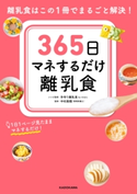 365日マネするだけ離乳食 離乳食はこの1冊でまるごと解決! 監修:中村 美穂/レシピ監修:手作り離乳食 by ninaru