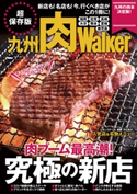 九州肉Walker 編:KyushuWalker編集部