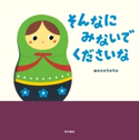 そんなに みないで くださいな 作:accototo