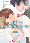 幼なじみが絶対に負けないラブコメ2 著者:二丸 修一/イラスト:しぐれうい