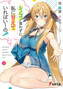 シノゴノ言わずに私に甘えていればいーの! 著者:旭 蓑雄/イラスト:なたーしゃ