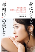 身につけるべきは、“年相応”の美しさ 年齢を重ねても綺麗でいられる永遠モノのメイクテクニック【期間限定価格(最大70%OFF! お得本ザクザク 新生活応援フェア)】 著者:福井 美余