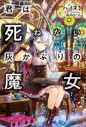 君は死ねない灰かぶりの魔女 著者:ハイヌミ/イラスト:武田 ほたる