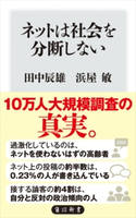 ネットは社会を分断しない 著者:田中 辰雄/著者:浜屋 敏