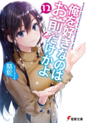 俺を好きなのはお前だけかよ(12)【期間限定価格(ニコニコカドカワ祭り2020 第2弾)】 著者:駱駝/イラスト:ブリキ