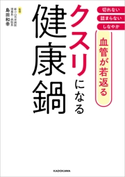 血管が若返る クスリになる健康鍋 編:レタスクラブムック編集部