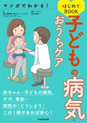 マンガでわかる! 子どもの病気・おうちケアはじめてBOOK 著者:佐久医師会 教えて!ドクタープロジェクトチーム/漫画・イラスト:江村 康子