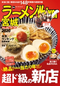 ラーメンWalker宮城2020 編:ラーメンWalker編集部