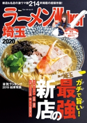 ラーメンWalker埼玉2020 編:ラーメンWalker編集部