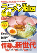 ラーメンWalker福島2020 編:ラーメンWalker編集部