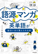 語源とマンガで英単語が面白いほど覚えられる本 著者:肘井 学