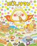 ぽっちゃりマン 作:のぶみ