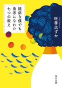臆病な僕でも勇者になれた七つの教え 著者:旺季 志ずか