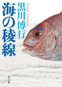 海の稜線 著者:黒川 博行