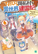 てのひら開拓村で異世界建国記 6 ~増えてく嫁たちとのんびり無人島ライフ~【電子特典付き】 著者:星崎 崑/イラスト:あるや