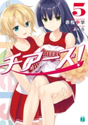チアーズ! 5 著者:赤松 中学/イラスト:こぶいち