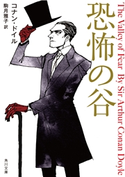 恐怖の谷 著者:コナン・ドイル/翻訳:駒月 雅子