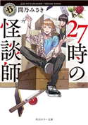 27時の怪談師 著者:問乃 みさき