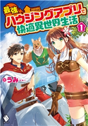 最強ハウジングアプリで快適異世界生活 1 著者:うみ/イラスト:村上 ゆいち