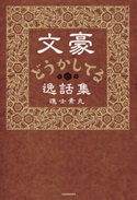 文豪どうかしてる逸話集 著者:進士 素丸