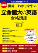 改訂版 世界一わかりやすい 立命館大の英語 合格講座 人気大学過去問シリーズ 著者:藤田健