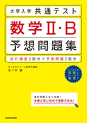大学入学共通テスト 数学2・B予想問題集 著者:佐々木 誠