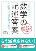 木村雅一の 数学の記述答案が面白いほど書ける本 著者:木村 雅一