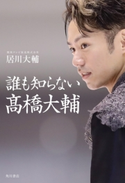 誰も知らない高橋大輔 著者:居川 大輔(関西テレビ放送株式会社)