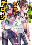 なぜ究極魔術師の俺ごときが、超人女子高生をチョロインにしてしまうのか2 著者:黒九いな/イラスト:へいろー