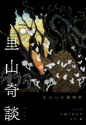 里山奇談 あわいの歳時記 著者:coco/著者:日高 トモキチ/著者:玉川 数