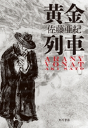 黄金列車【期間限定価格(KADOKAWA春の文芸書・ビジネス書フェア)】 著者:佐藤 亜紀