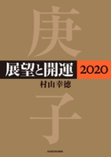 展望と開運2020【電子特典付】 著者:村山 幸徳