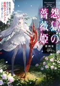 怨獄の薔薇姫 政治の都合で殺されましたが最強のアンデッドとして蘇りました 著者:霧崎 雀/イラスト:cinkai