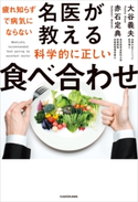 疲れ知らずで病気にならない 名医が教える科学的に正しい食べ合わせ 共著:大谷 義夫/共著:赤石 定典