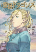 小説 空挺ドラゴンズ【期間限定価格】 著者:橘 もも/原作・イラスト:桑原 太矩