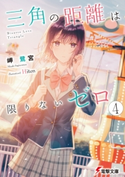 三角の距離は限りないゼロ4【期間限定価格(ニコニコカドカワ祭り2020 第2弾)】 著者:岬 鷺宮/イラスト:Hiten