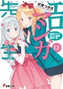 エロマンガ先生(12) 山田エルフちゃん逆転勝利の巻 著者:伏見 つかさ/イラスト:かんざき ひろ