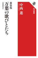新装版 万葉の歌びとたち 万葉読本II【期間限定価格(KADOKAWA秋の文芸書・ビジネス書フェア)】 著者:中西 進