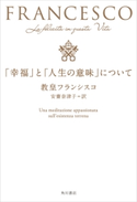 「幸福」と「人生の意味」について【期間限定価格(KADOKAWA秋の文芸書・ビジネス書フェア)】 著者:教皇フランシスコ/訳:安齋 奈津子