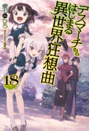 デスマーチからはじまる異世界狂想曲 18 著者:愛七 ひろ/イラスト:shri