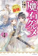 魔石グルメ 4 魔物の力を食べたオレは最強! 著者:結城涼/イラスト:成瀬 ちさと