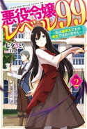 悪役令嬢レベル99 その2 ~私は裏ボスですが魔王ではありません~ 著者:七夕 さとり/イラスト:Tea