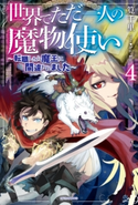 世界でただ一人の魔物使い 4 ~転職したら魔王に間違われました~ 著者:筧千里/イラスト:hu‐ko