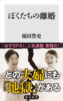 ぼくたちの離婚 著者:稲田 豊史