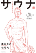 人生を変えるサウナ術 なぜ、一流の経営者はサウナに行くのか? 共著:本田 直之/共著:松尾 大