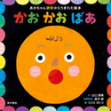 あかちゃん研究からうまれた絵本 かお かお ばあ 作:山口 真美/実験監修:金沢 創/絵:ミスミ ヨシコ
