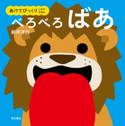 あけてびっくり しかけえほん べろべろばあ 作・絵:新井 洋行