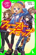 ファースト・ステップ (2)“最高のダンス”って何? 作:西本 紘奈/絵:月太 陽